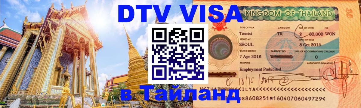 Купить DTV визу в Таиланд 