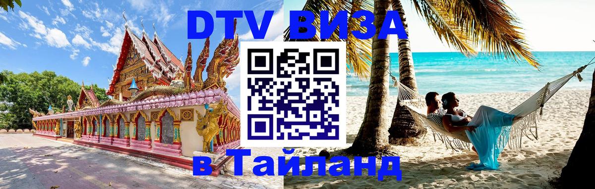 DTV Visa Thailand — прайс и условия, виза без дополнительных документов - Скопье  18.11.2025 