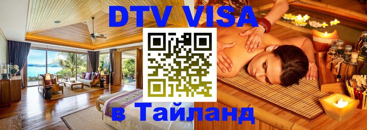 DTV Visa Тайланд купить Скопье 